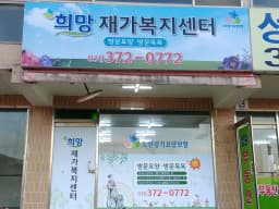 희망재가복지센터