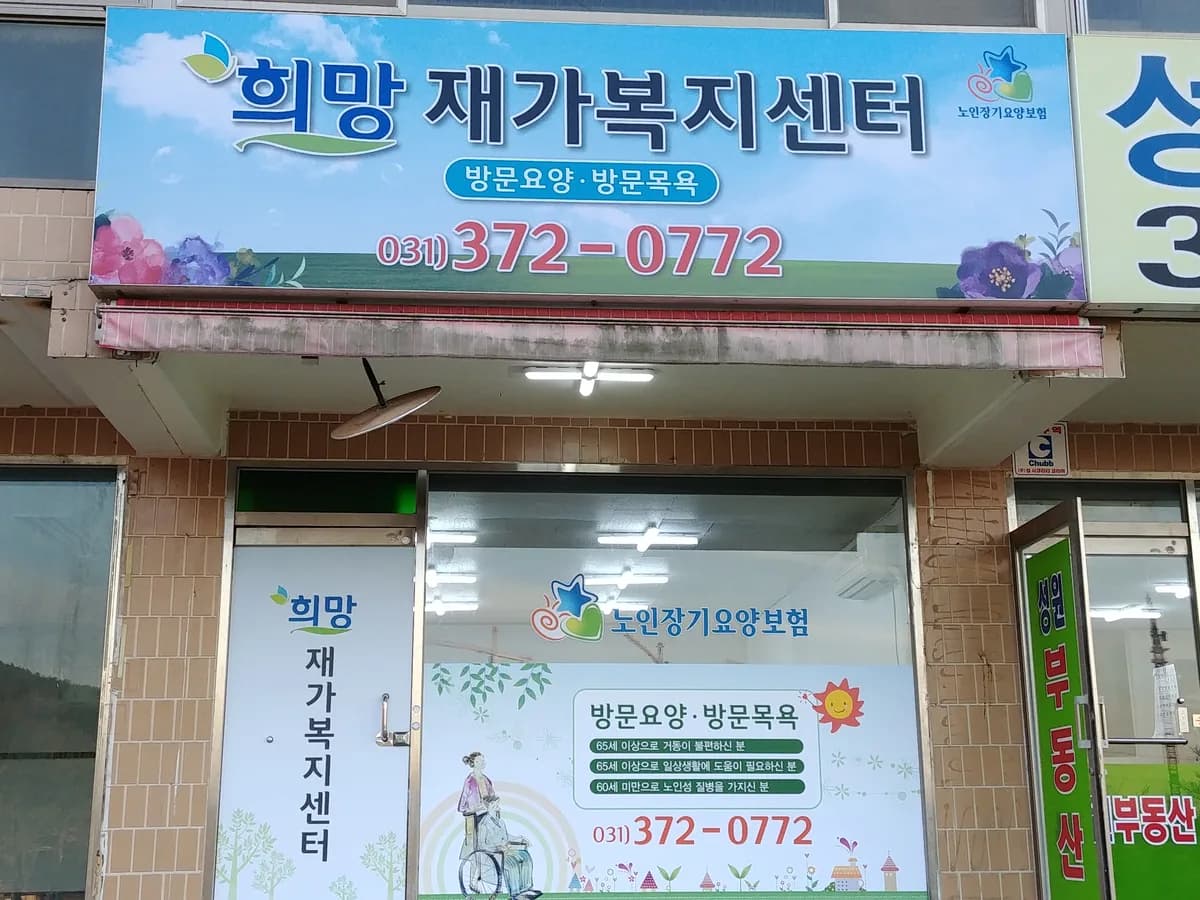 희망재가복지센터 이미지 1