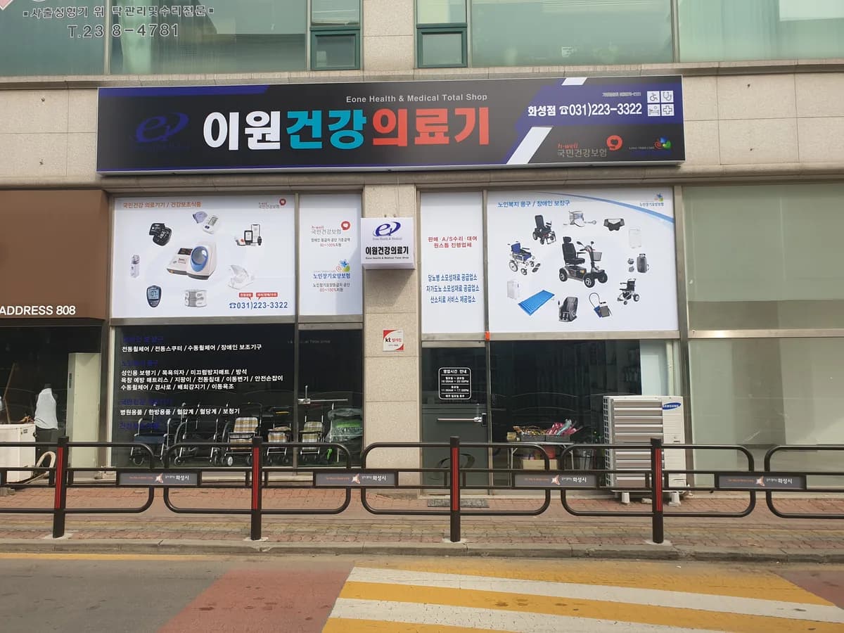 이원건강의료기 화성점 이미지 2