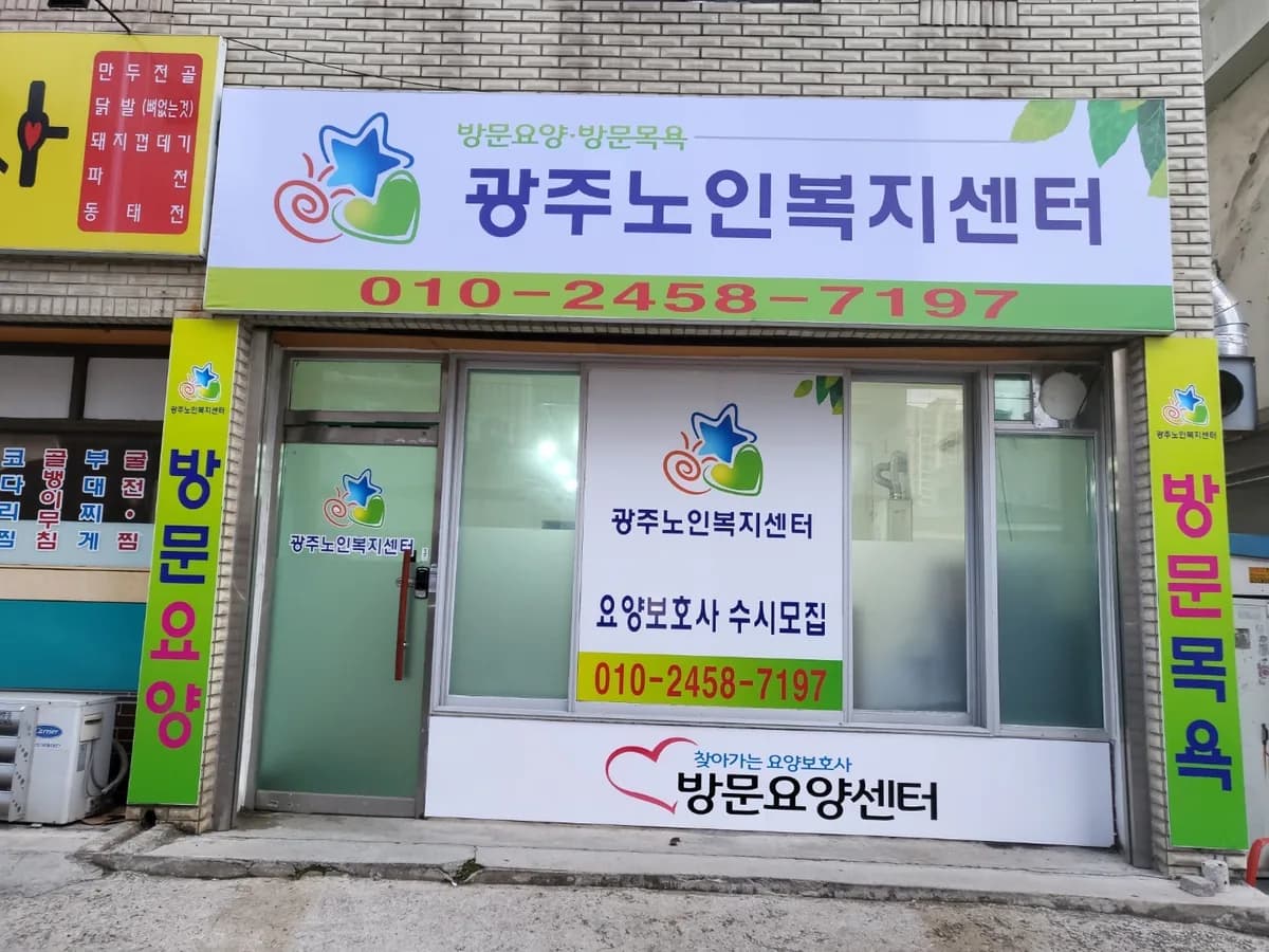 광주노인복지센터 이미지 2