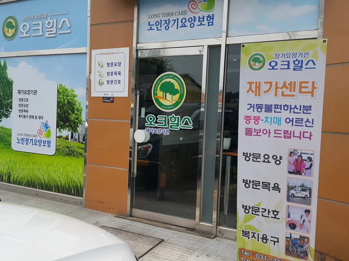 오크힐스 이미지 1