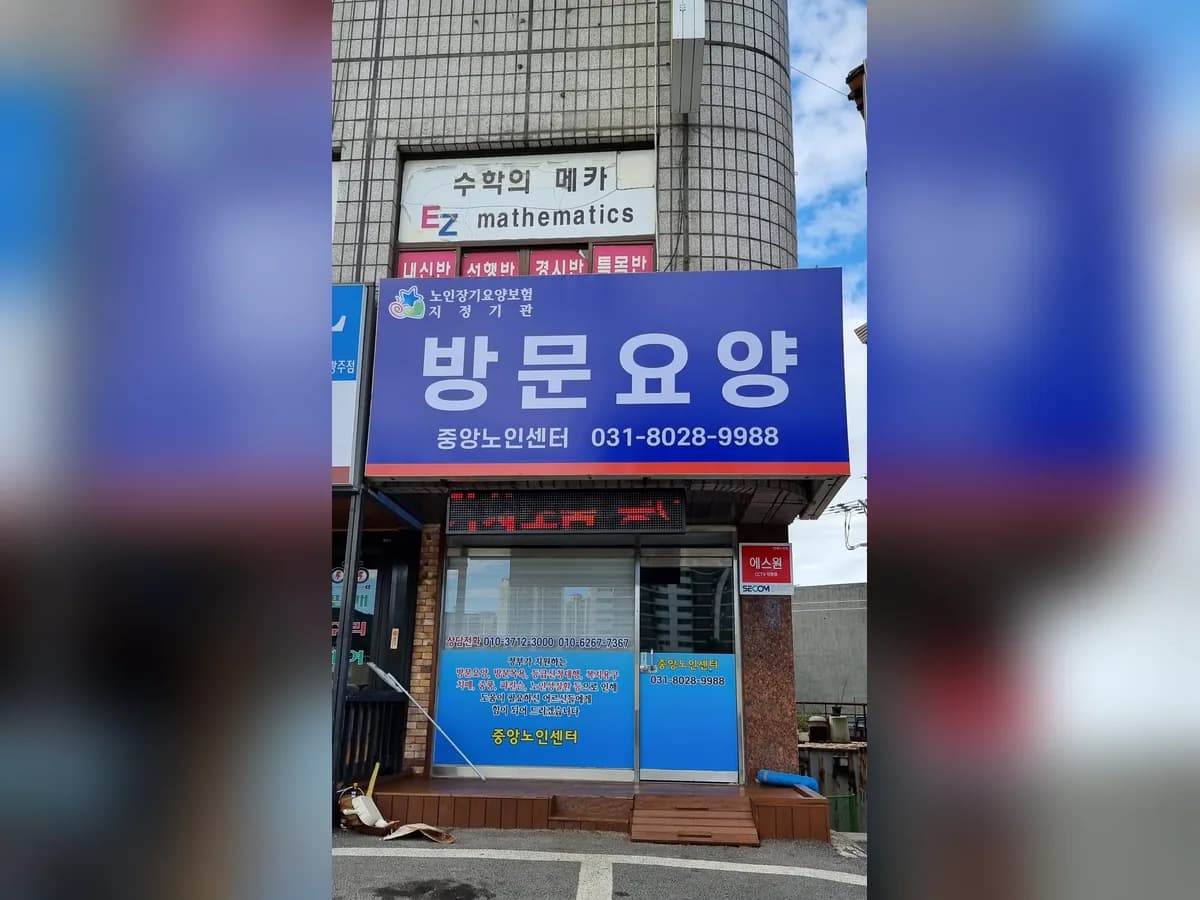 중앙노인센터 이미지 4
