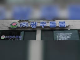 (주)광주돌봄 장기요양센터
