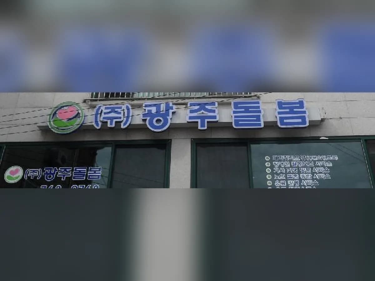 (주)광주돌봄 장기요양센터 이미지 1