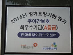 한마음주야간보호센터