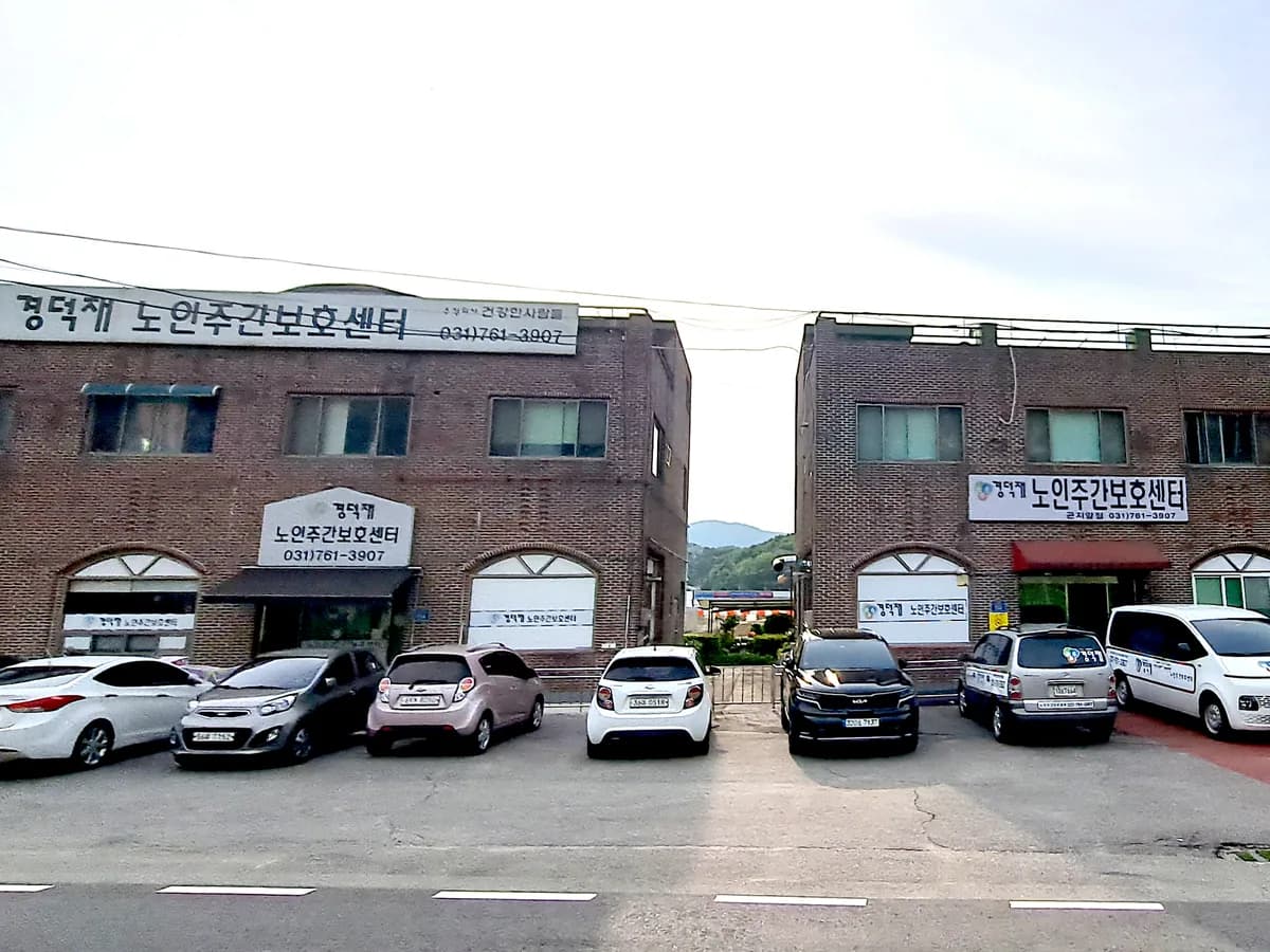 경덕재 주간보호센터 곤지암점 이미지 6