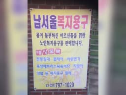 남서울복지용구