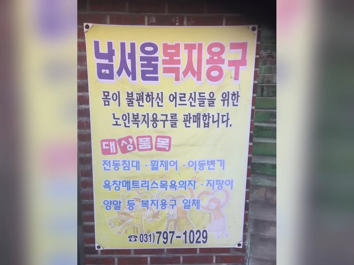 남서울복지용구 이미지 1