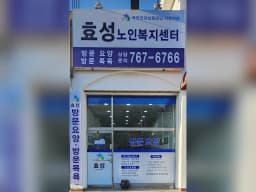 효성노인복지센터