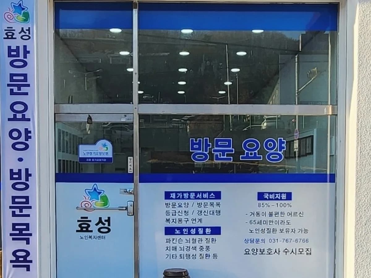 효성노인복지센터 이미지 3