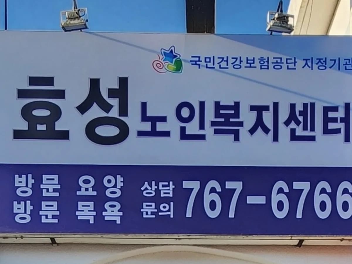 효성노인복지센터 이미지 4