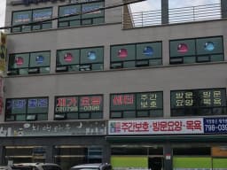 가장좋은 재가요양센터
