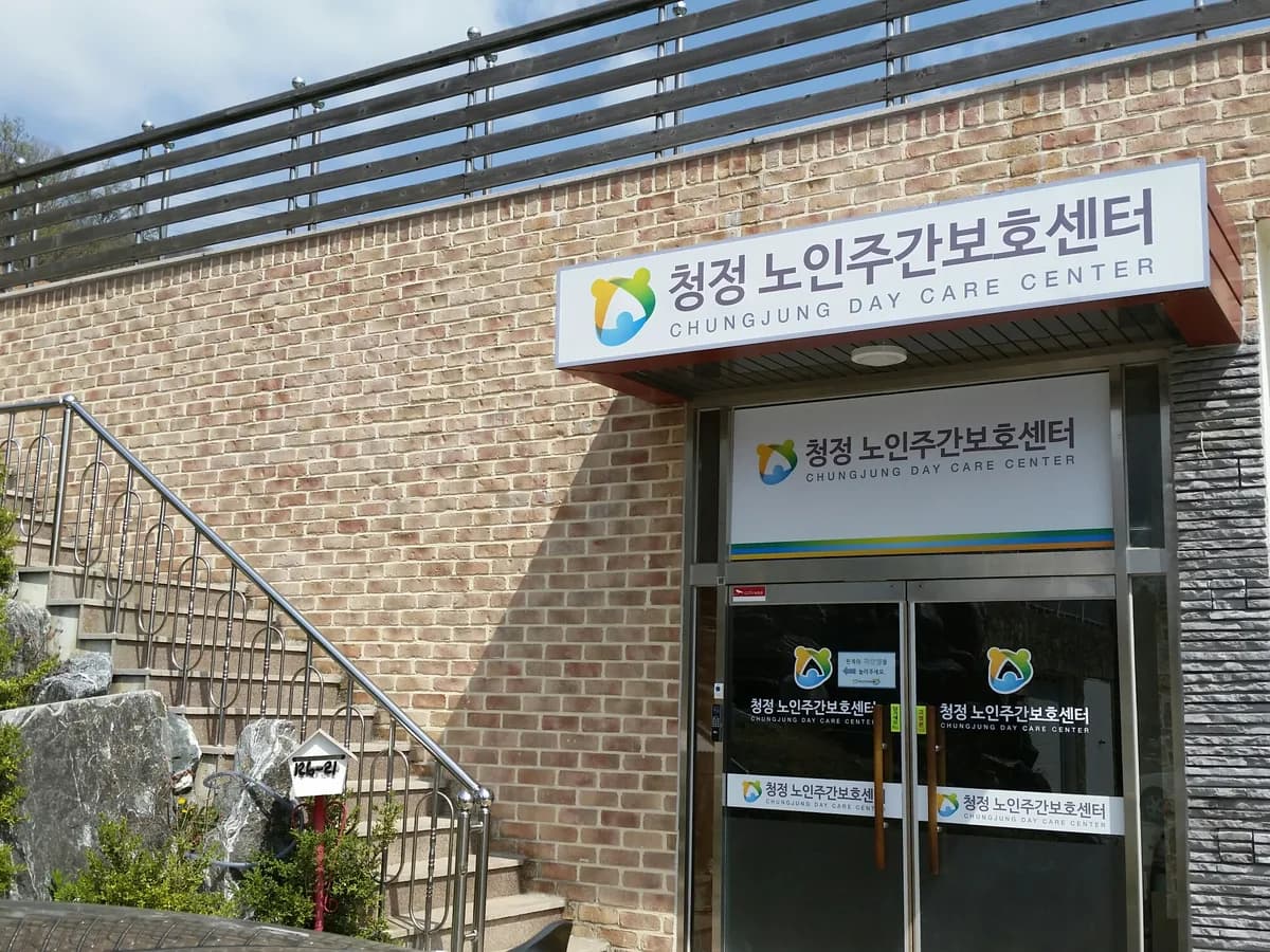 A+청정노인주간보호센터 이미지 3