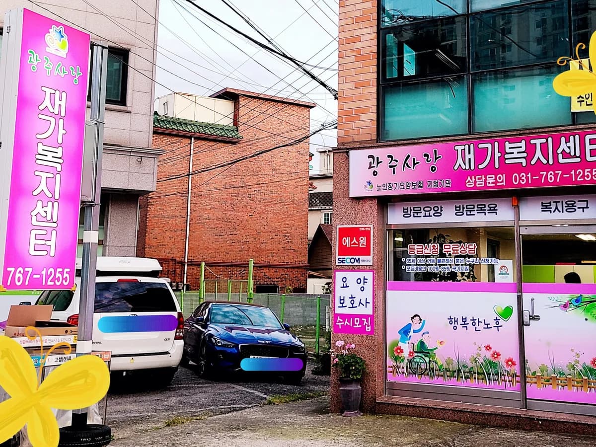 광주사랑재가복지센터 이미지 1