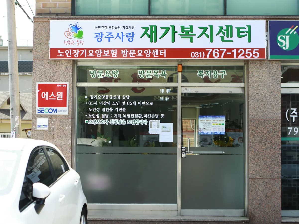 광주사랑재가복지센터 이미지 2