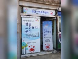 섬김노인복지센터