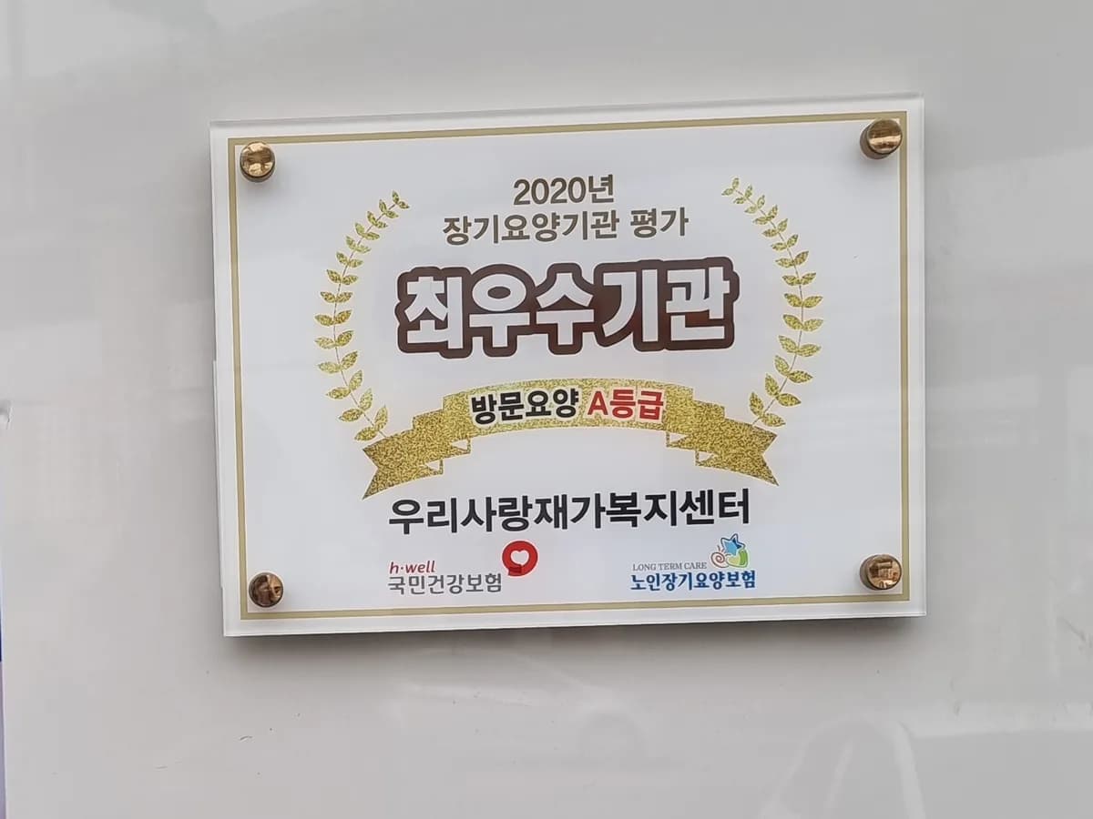 우리사랑재가복지센터 이미지 2