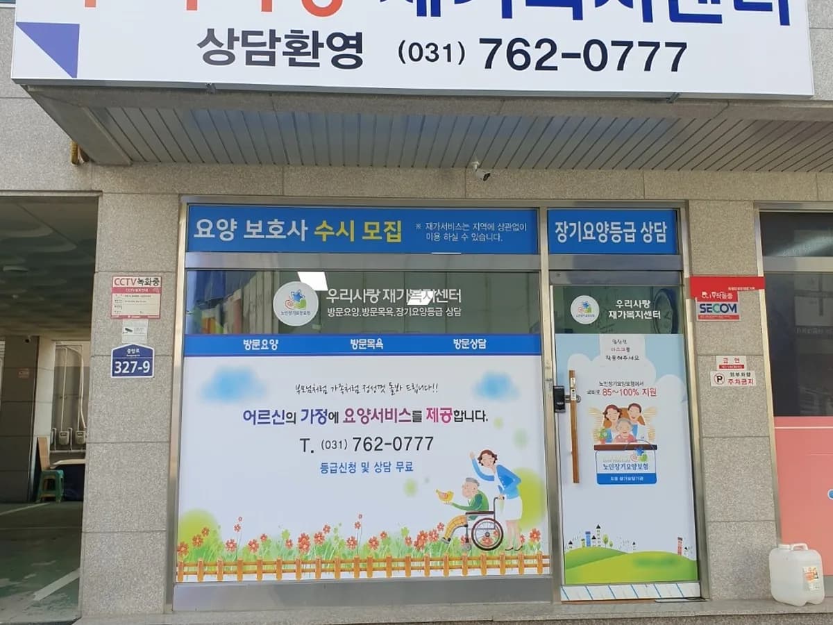 우리사랑재가복지센터 이미지 4