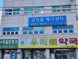 곤지암재가센터