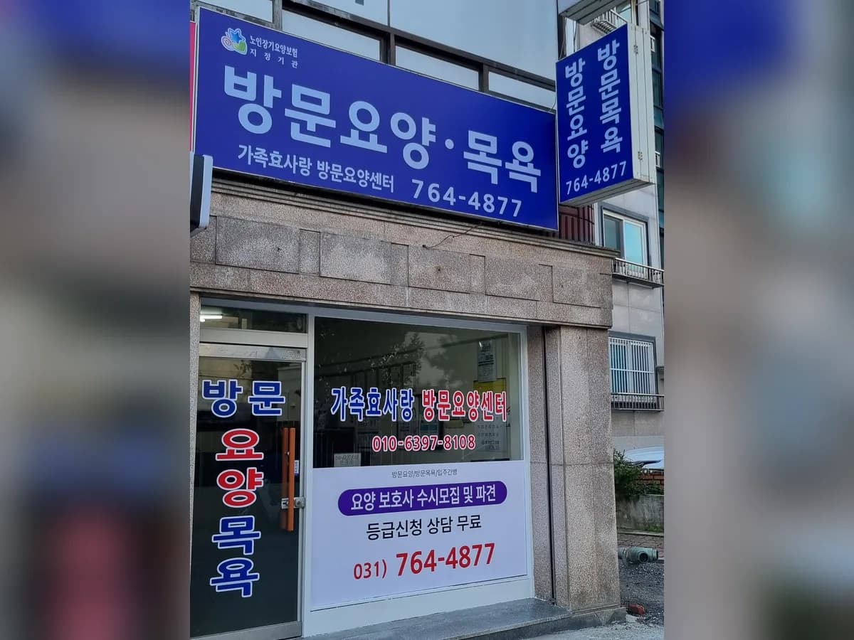 가족효사랑 방문요양센터 이미지 2