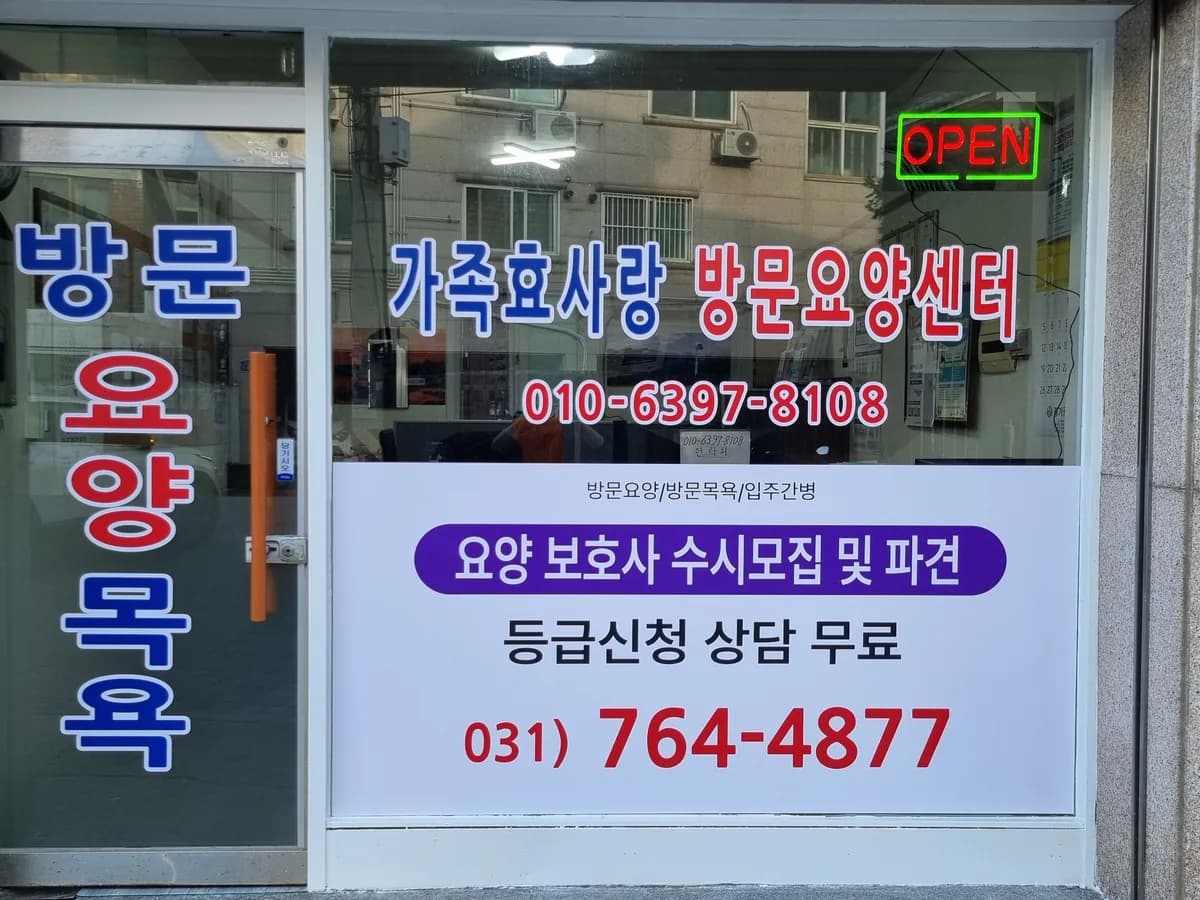 가족효사랑 방문요양센터 이미지 3