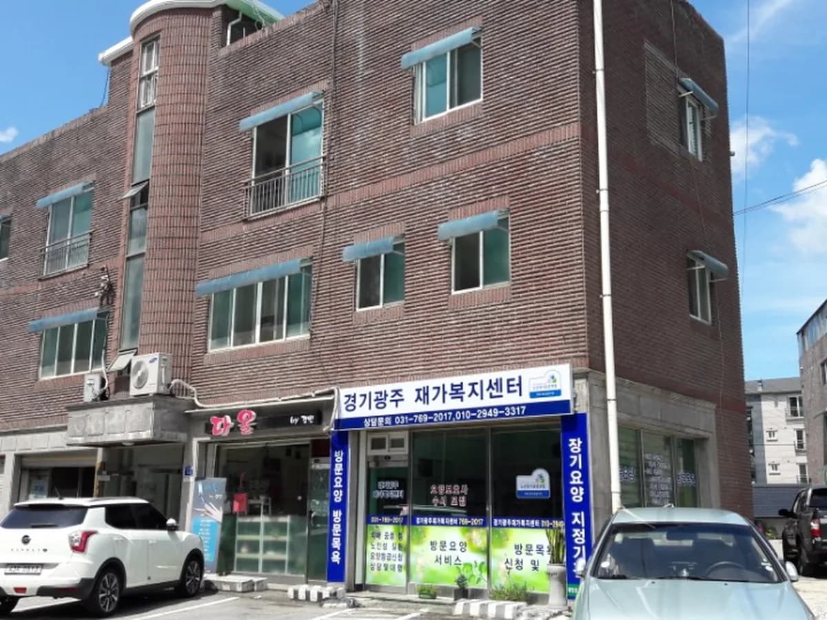 경기광주재가복지센터 이미지 2
