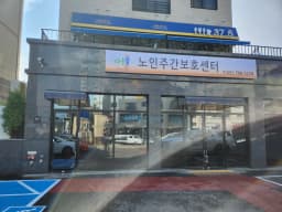 어울림노인주간보호센터
