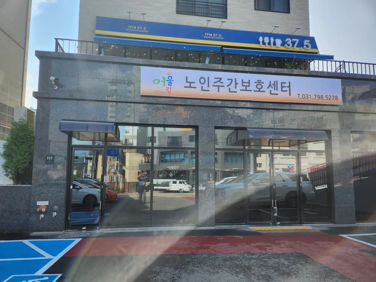 어울림노인주간보호센터 이미지 1
