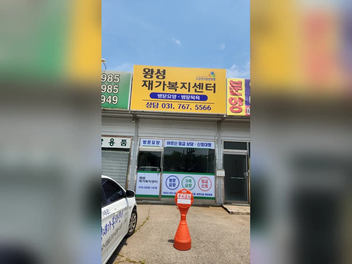 왕성재가복지센터 이미지 1