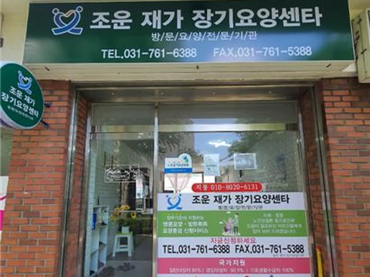 조운재가센터 이미지 2