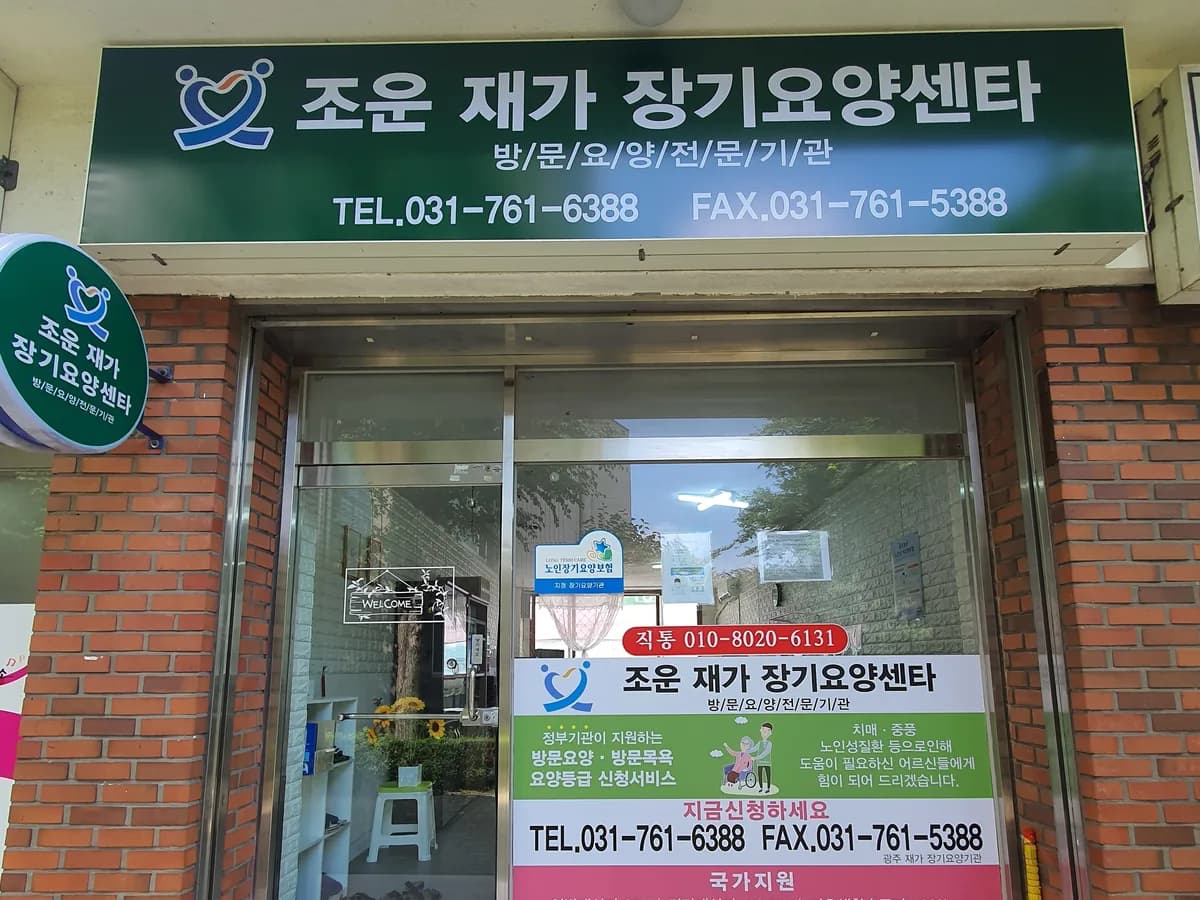 조운재가센터 이미지 3