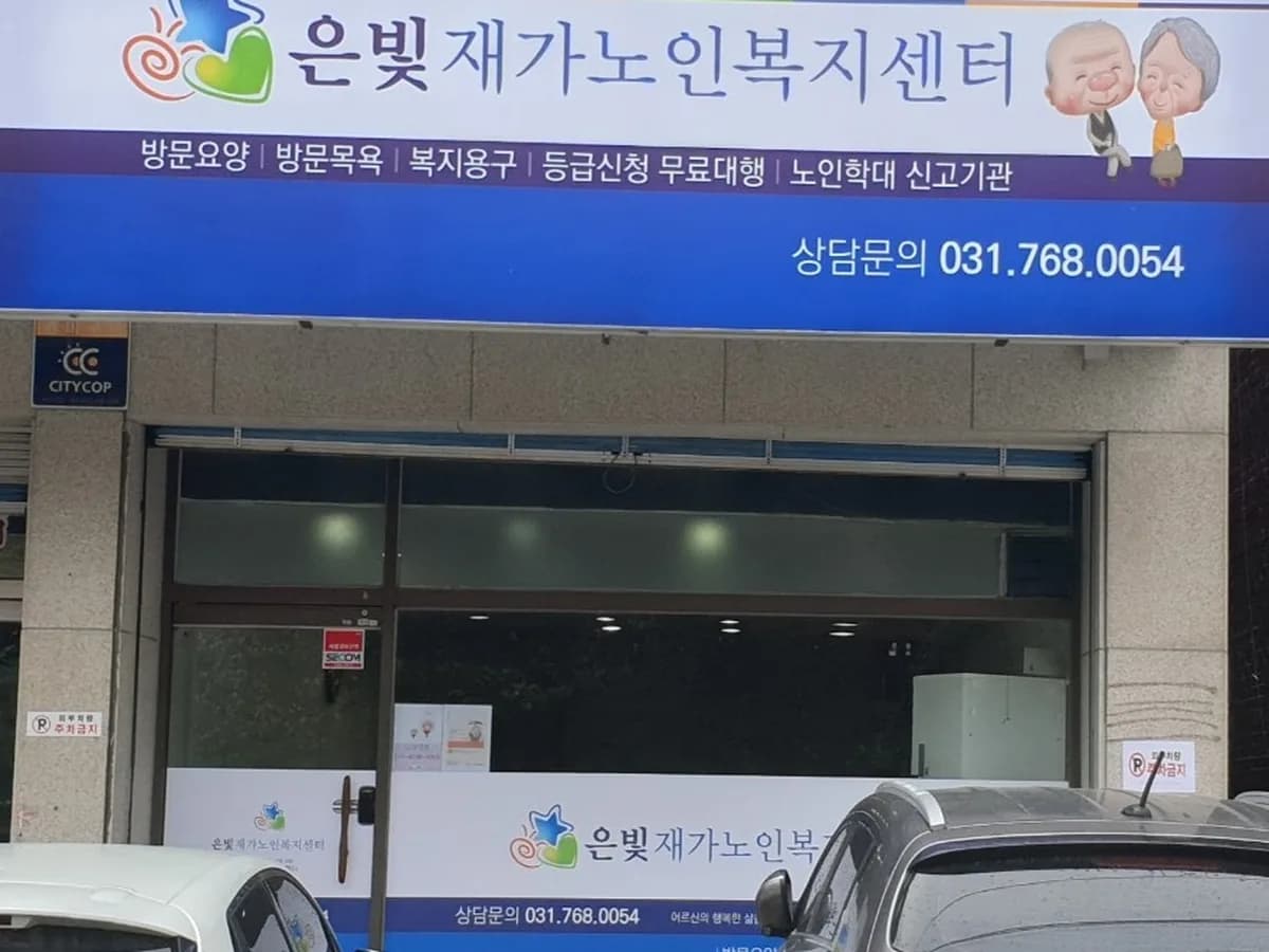 은빛재가노인복지센터 이미지 1
