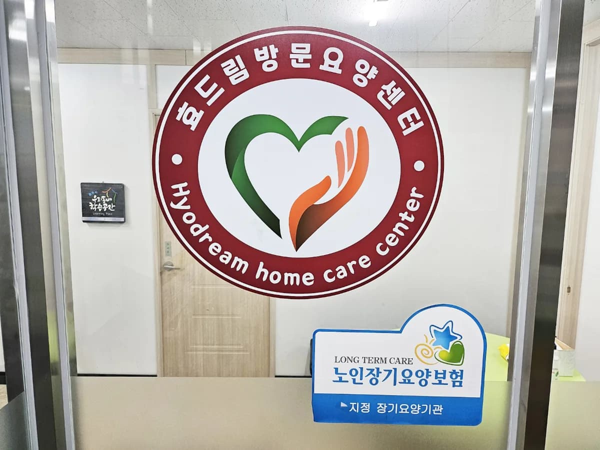 광주효드림방문요양센터 이미지 4