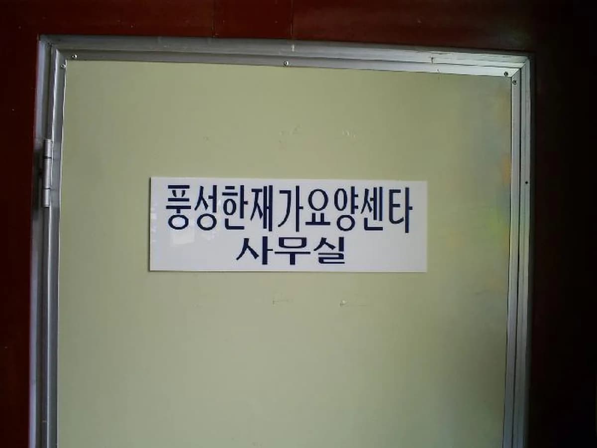 풍성한 방문요양센터 이미지 3
