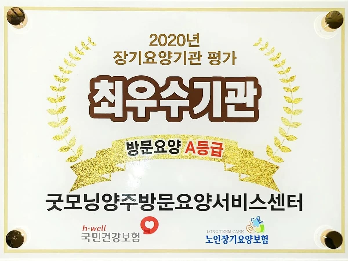 굿모닝양주방문요양서비스센터 이미지 1