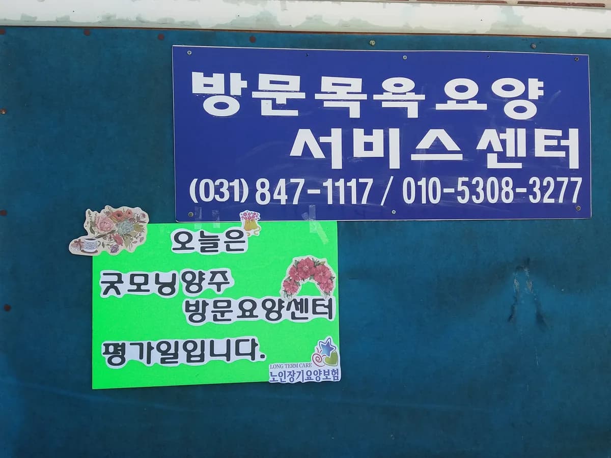 굿모닝양주방문요양서비스센터 이미지 4