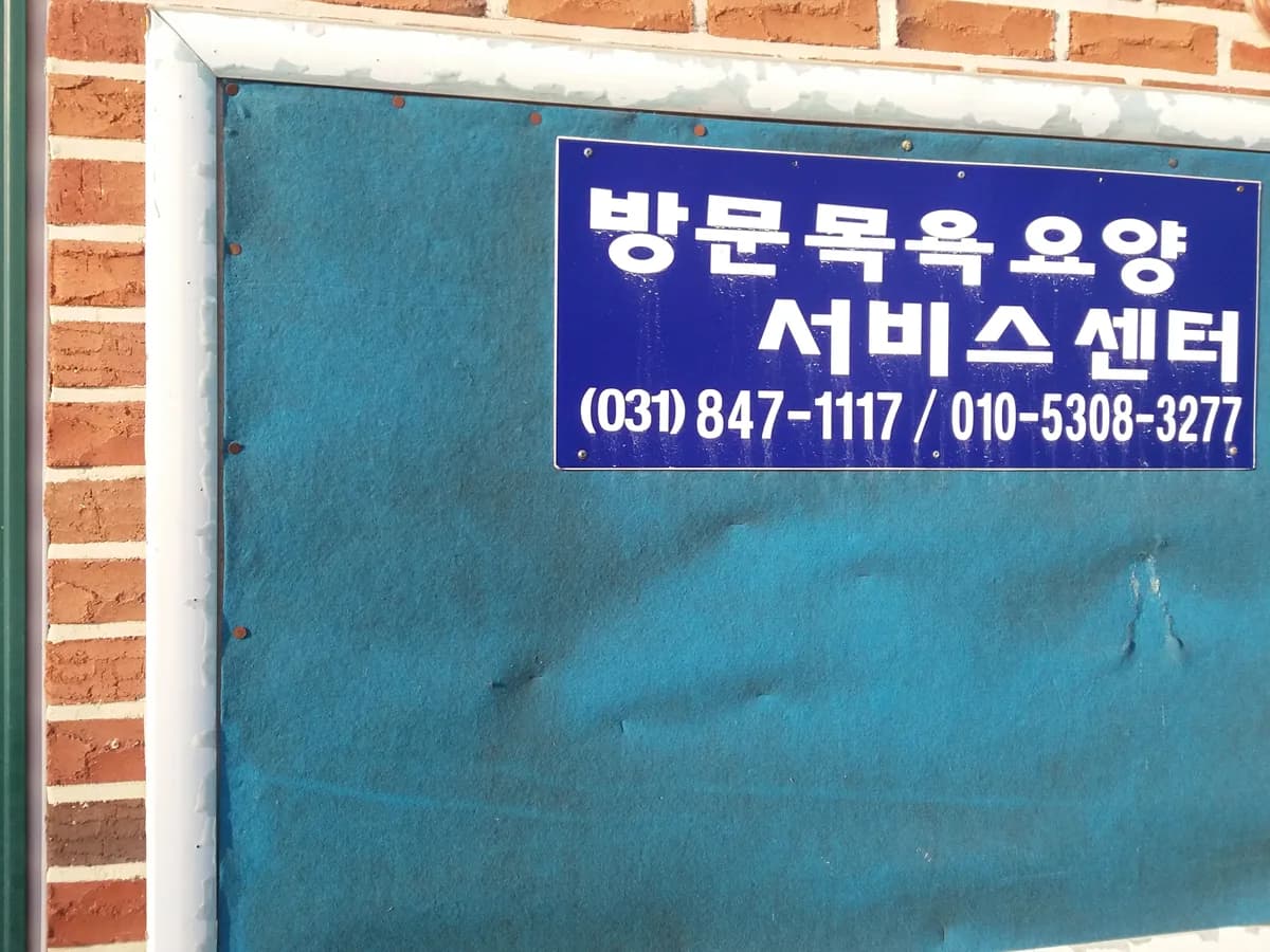 굿모닝양주방문요양서비스센터 이미지 8