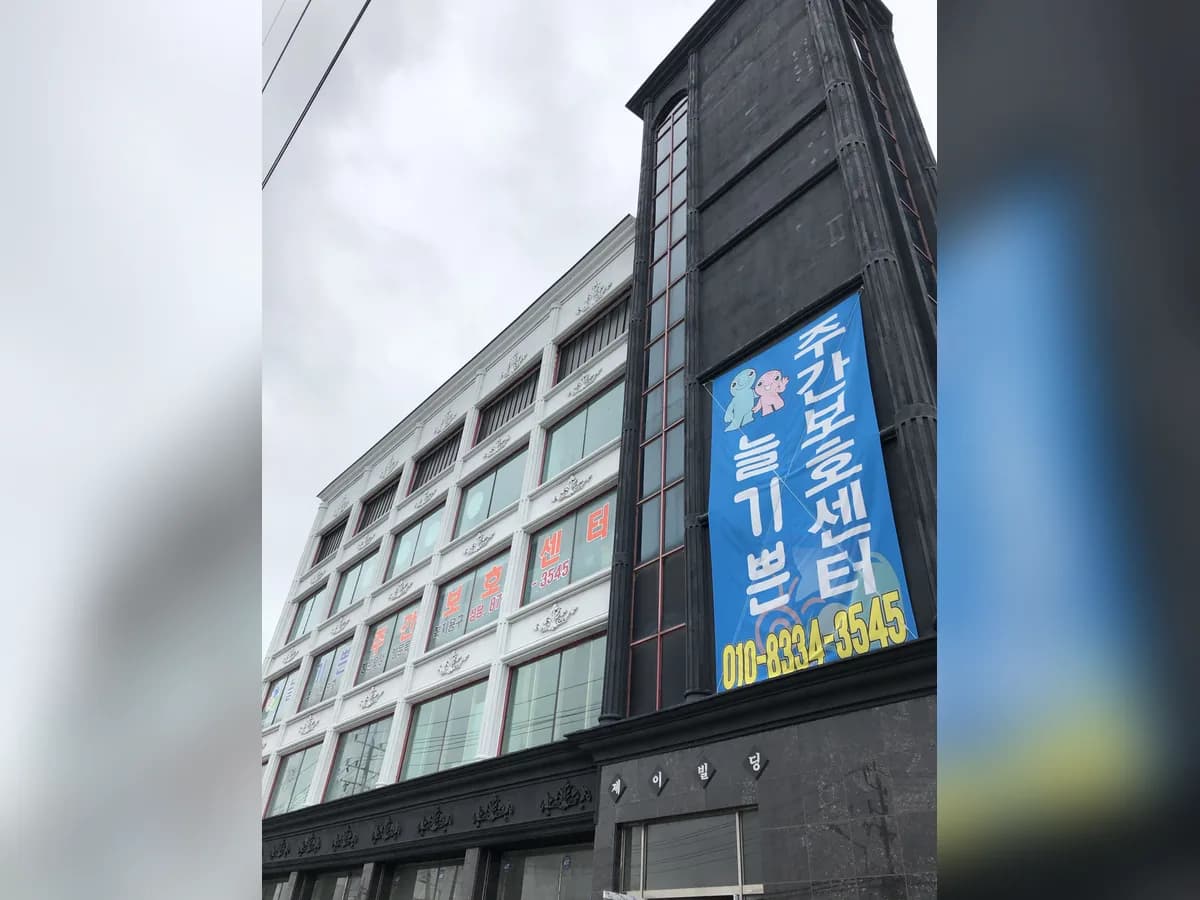 늘기쁜주간보호센터 이미지 1