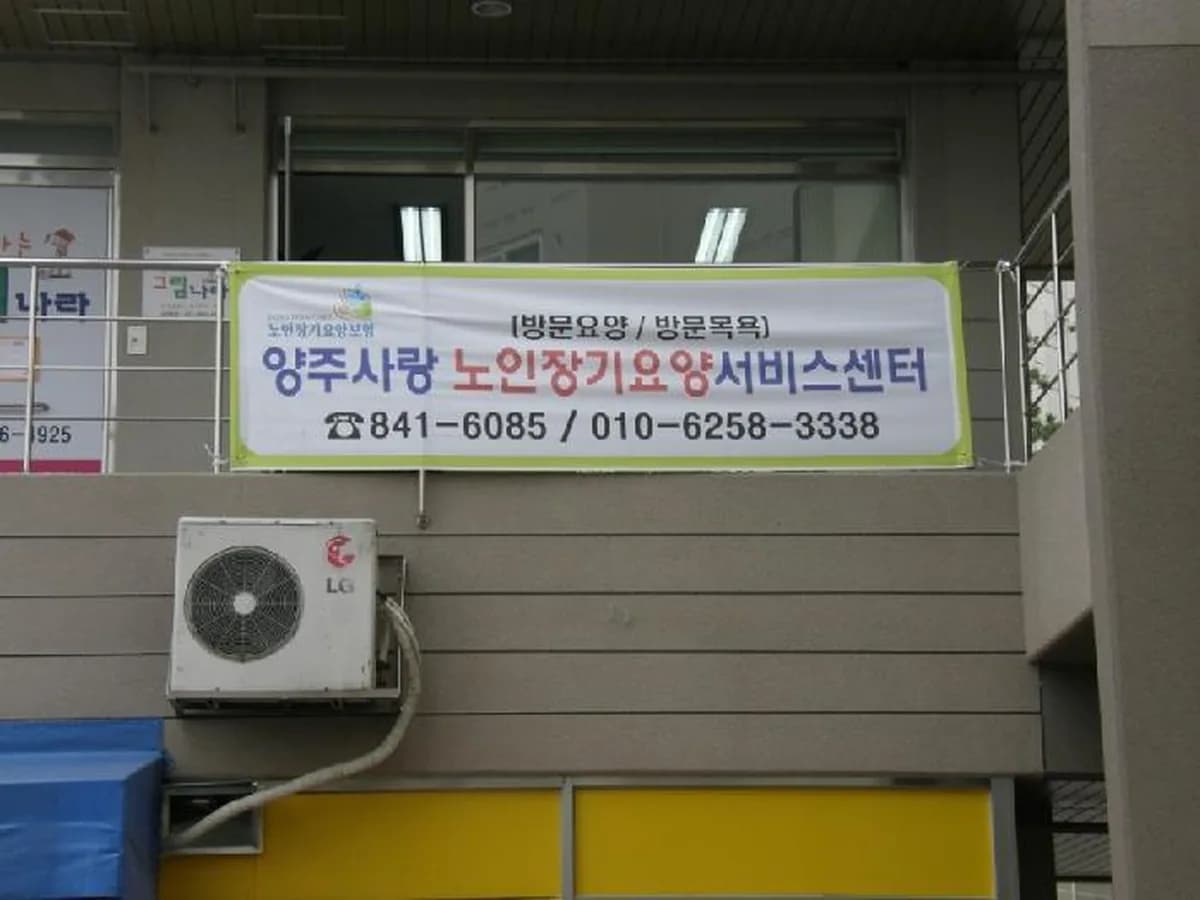 양주사랑노인장기요양서비스센터 이미지 4