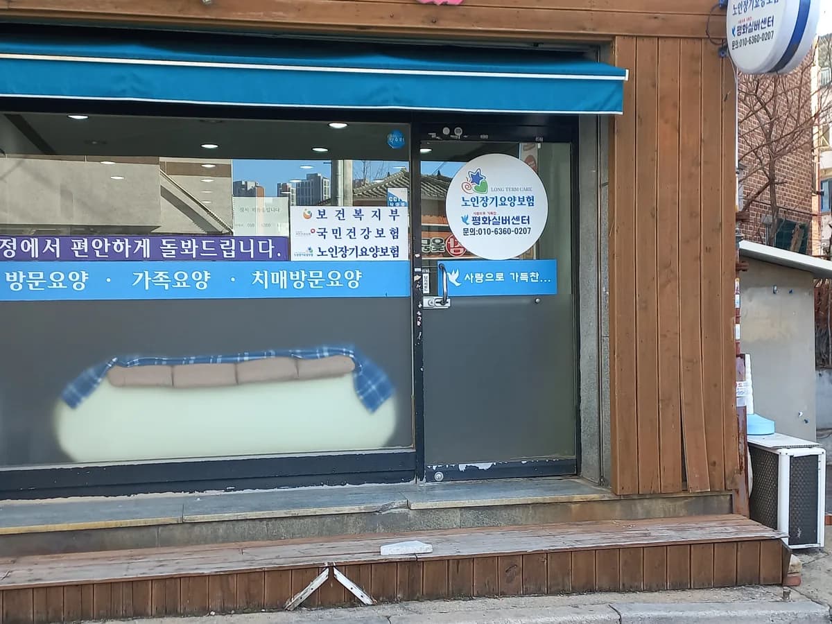 평화실버센터 이미지 1