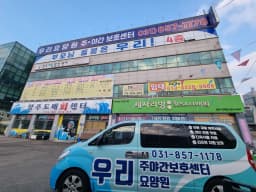 우리주야간보호센터