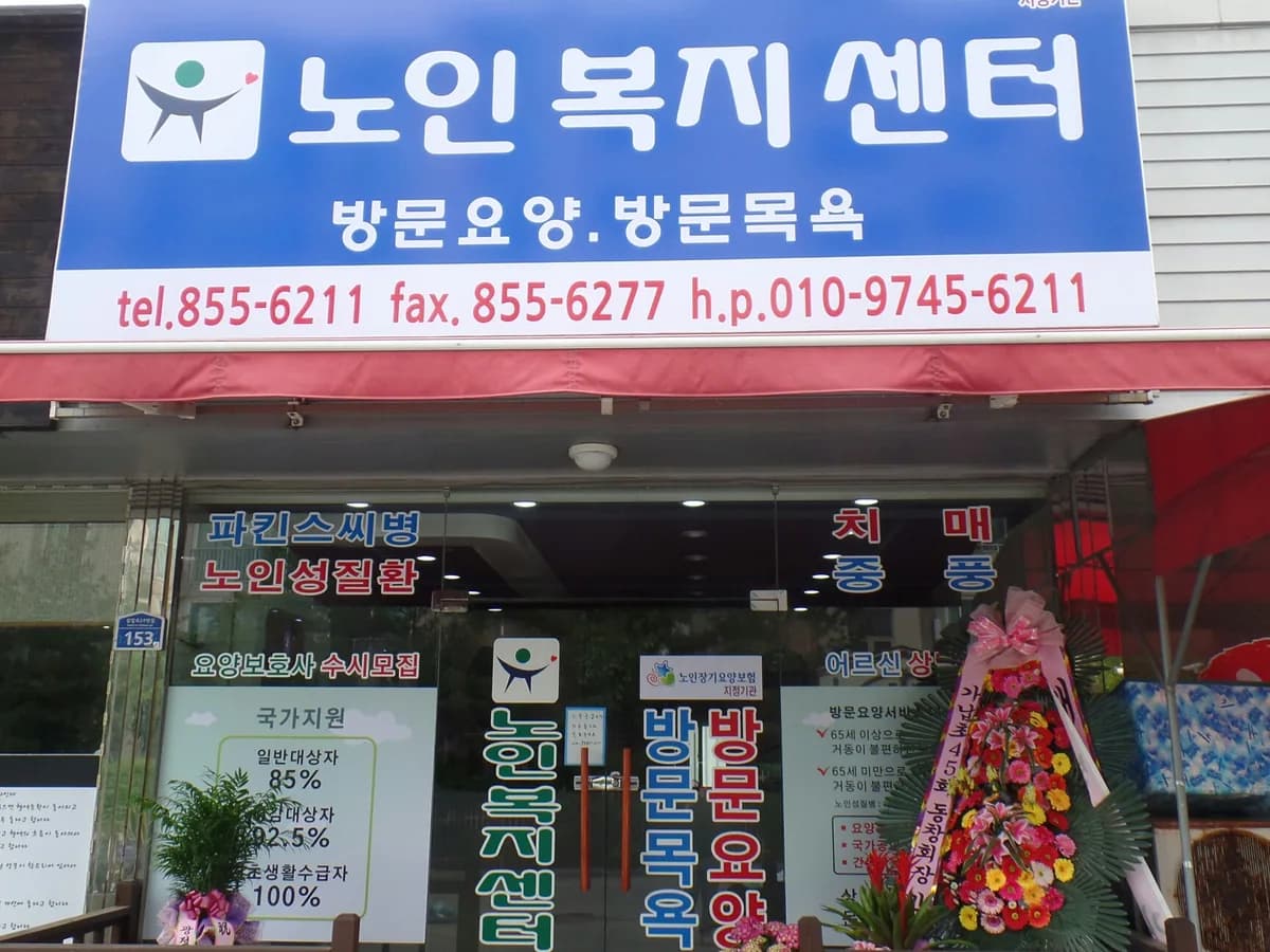 YOU(유)노인복지센터 이미지 2