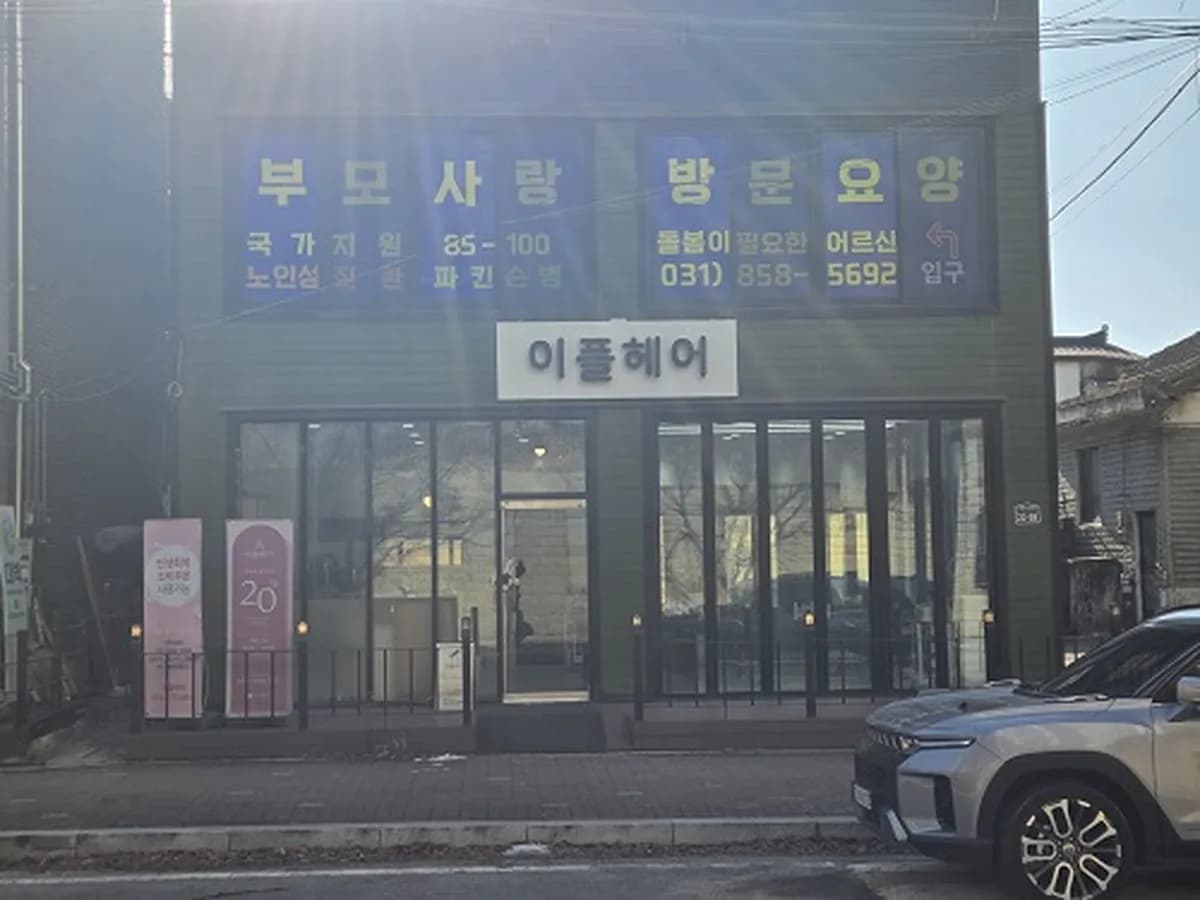 부모사랑방문요양센터 이미지 1