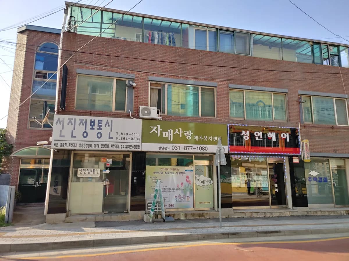 자매사랑재가복지센터 이미지 1