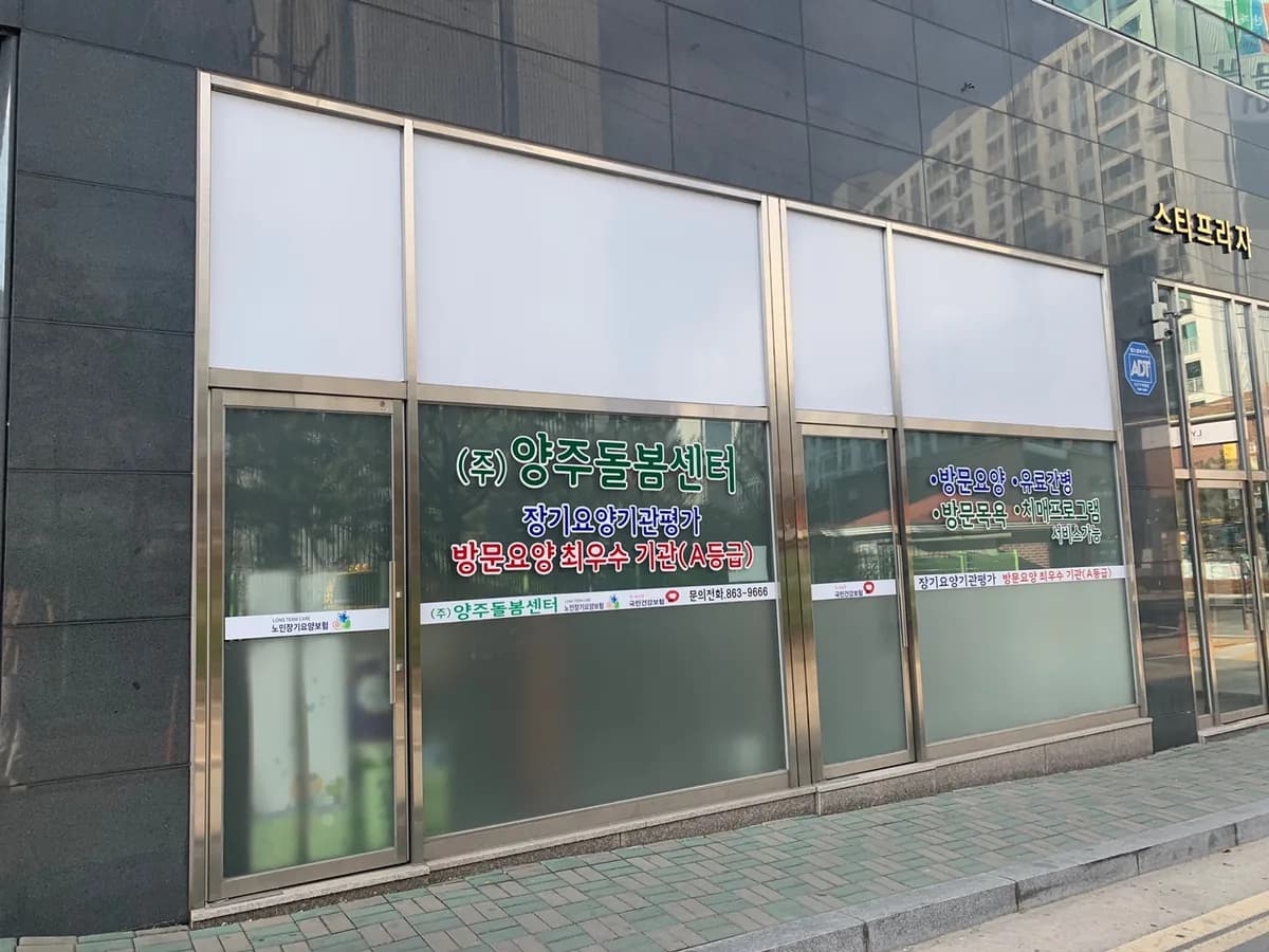 주식회사 양주돌봄센터 이미지 1