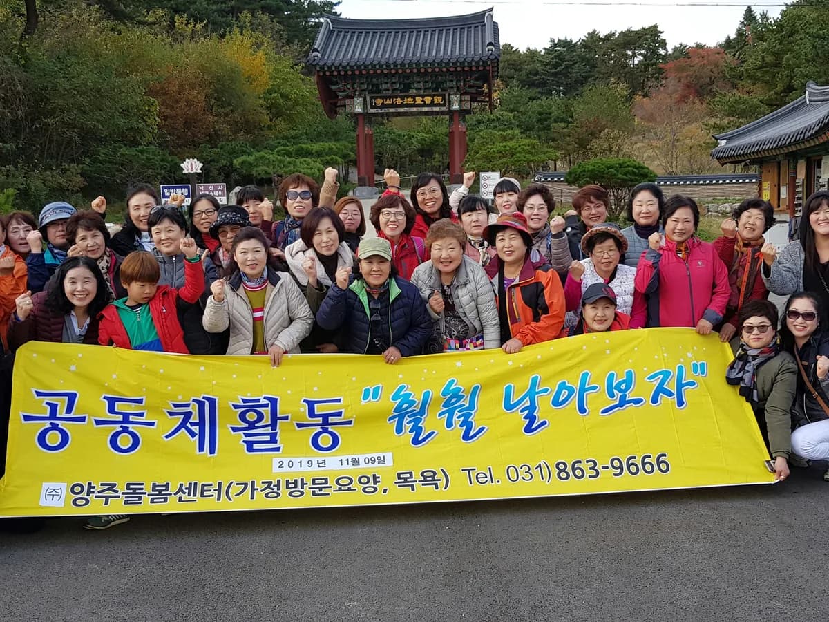주식회사 양주돌봄센터 이미지 3