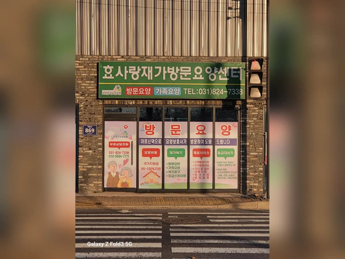 효사랑재가방문요양센터 이미지 2