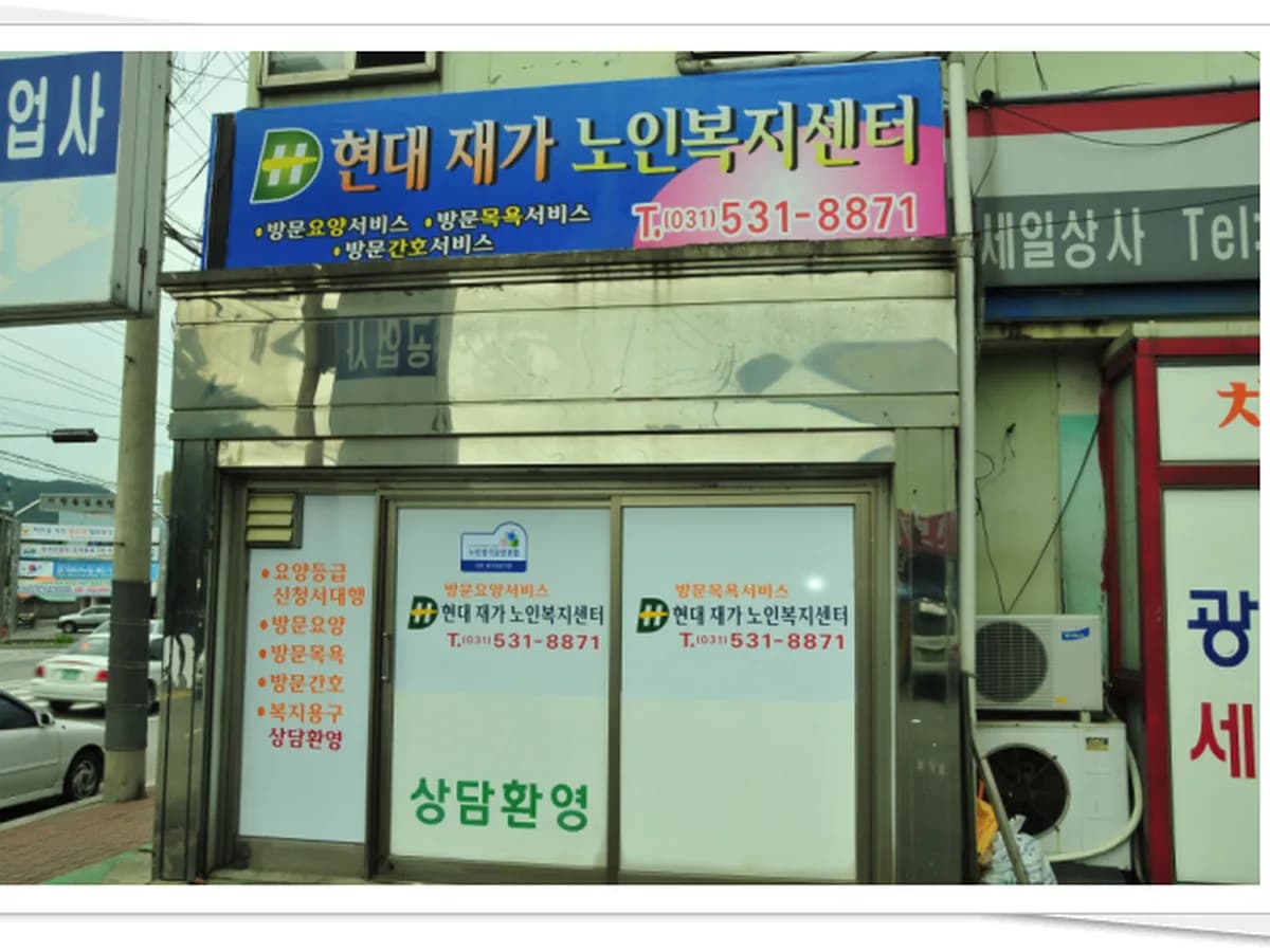 현대재가노인복지센터 이미지 2