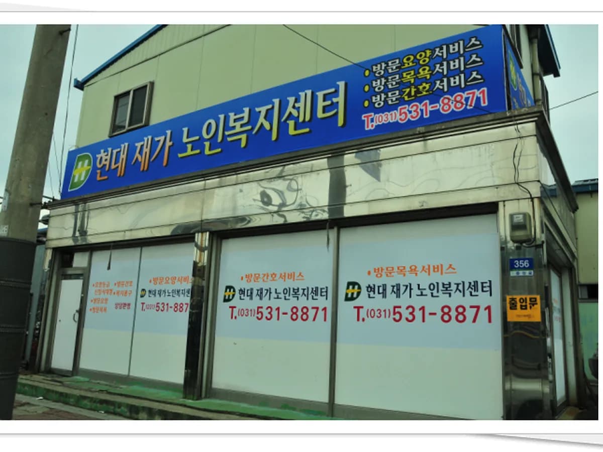 현대재가노인복지센터 이미지 3
