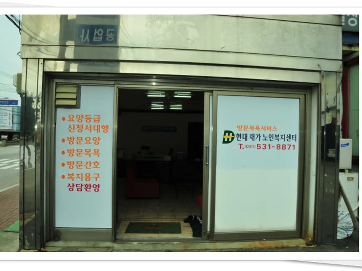 현대재가노인복지센터 이미지 4